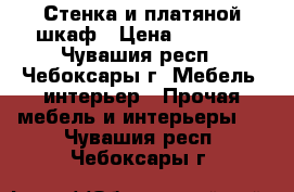 Стенка и платяной шкаф › Цена ­ 3 000 - Чувашия респ., Чебоксары г. Мебель, интерьер » Прочая мебель и интерьеры   . Чувашия респ.,Чебоксары г.